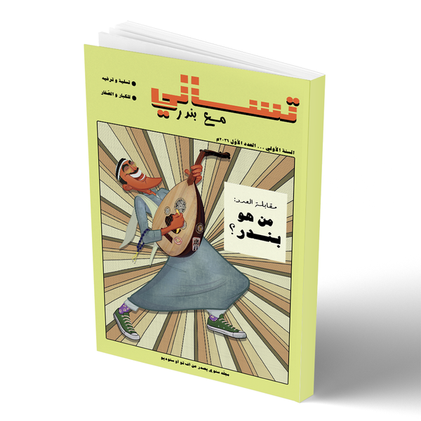 "Tasali with Bandar" Activity Book - كتاب "تسالي مع بندر"
