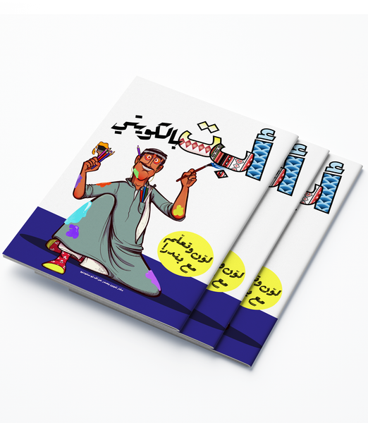 دفتر تلوين "أ ب ت بالكويتي" "ABC in Kuwaiti" Coloring Book