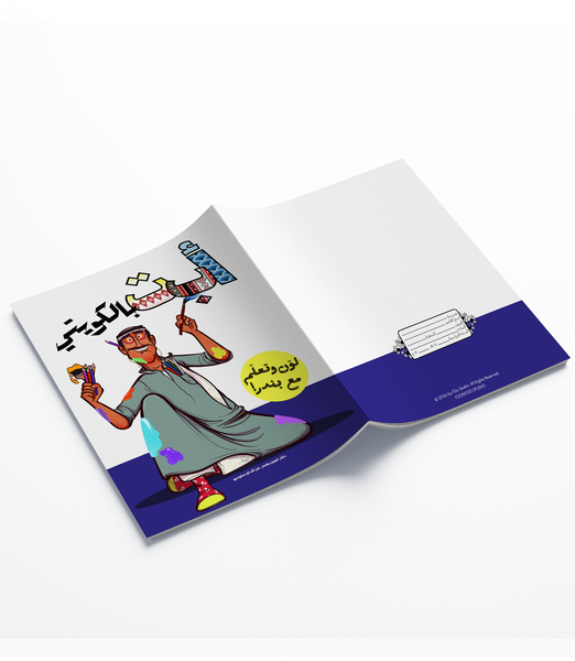 دفتر تلوين "أ ب ت بالكويتي" "ABC in Kuwaiti" Coloring Book