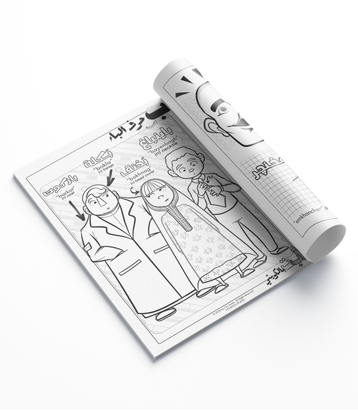 دفتر تلوين "أ ب ت بالكويتي" "ABC in Kuwaiti" Coloring Book